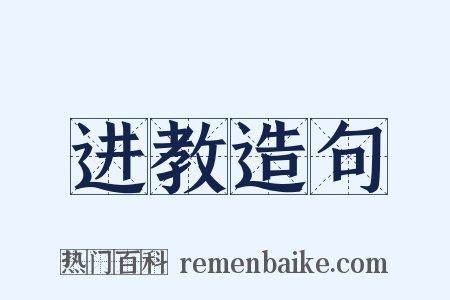 进教造句是什么意思的图片